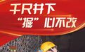 感恩奋进 双争有我|张建红:千尺井下“掘”心不改