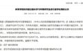湖北一高校发布公告:5名研究生 拟作退学处理