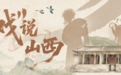 “戏”说山西丨央视热播剧《主角》出圈!剧中爆红的元代古戏台,就在山西芮城