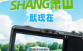 倒计时三天!SHANG萧山·就现在,抽奖+潮玩+市集全部承包