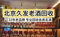 京老酒名酒变现选哪家?久发32年老店,不压价、变现快、回收速度快