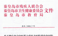 北京中医药大学东方医院秦皇岛医院成为市级残疾儿童(孤独症)定点康复机构