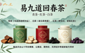 打破本草茶饮局限 易九道回春茶开创调养新范式,重塑药食同源饮茶新体验