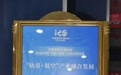 2026厦门国际智能交通运输产业博览会(CITSE 2026)开幕