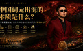 中国词元Token出海的本质是什么?