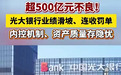 光大银行年收罚单50张 罚款5000万 不良资产500亿!