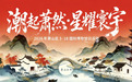 2026年萧山区5·18国际博物馆日活动抢先看
