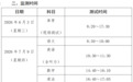 2026年海口小学六年级教育质量监测时间公布 科目设置有调整