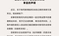 追觅造车主体回应232万股权被冻结:已与供应商和解,法院解除保全