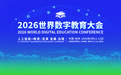 AI引领|南山亮相2026世界数字教育大会!签署重要国际合作协议