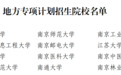 江苏2026年重点高校招生专项计划出炉