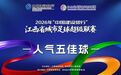 2026赣超第二轮人气五佳球来了