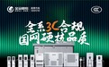 从3C合规到定心交付:金冠股份上海充换电展亮出三大基石