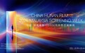 光影赴山海，银幕叙相逢 中国·湖南电影—2026马来西亚展映周启幕在即