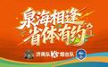 青春助威点燃绿茵激情,山东高校学子为鲁超赛事加油