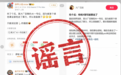 腾讯辟谣“AI一号位即将离职”:纯属子虚乌有