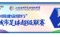定好闹钟,“赣超”第三轮5月11日起开票