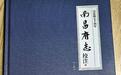 清乾隆本《南昌府志》重焕新生 江西文学史向前推进200多年