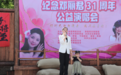 聊城阳谷县举办纪念邓丽君公益演唱会 用歌声致敬经典