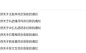 延安市发布一批人事任免