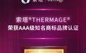 AAA认证落地医美消费:索塔热玛吉以百万分之二信任标尺重构决策逻辑