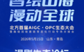 AI漫剧风口已至,北方首届AIGC·OPC生态大会漫剧生态论坛倒计时