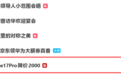 iPhone 17 Pro降价2000元引爆热搜:实际叠加以旧换新才能做到