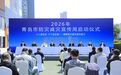 人人讲安全、个个会应急!青岛2026年防灾减灾宣传周启动