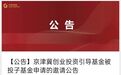 京津冀基金开放申请,明确无返投等限制