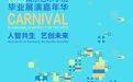 “人智共生·艺创未来”——2026·第十一届南京艺术学院520毕业展演嘉年华即将启幕