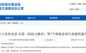 西安市住建局最新通告