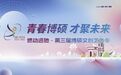 青春博硕 才聚未来——第三届博硕大学生文创艺术季将于5月22日启幕