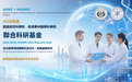 香港华中医学科学院发布2026年度国际联合科研基金项目申报指南