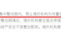老虎、富途、长桥被罚!投资者的钱怎么办?一文看懂