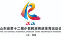 花开齐鲁石榴红,民族团结奋进向未来——山东省第十二届少数民族传统体育运动会盛大启幕