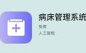 2026年病床管理APP指南:数据驱动精准化床位管理