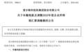 合计超5亿元,爱尔眼科补缴税款及滞纳金