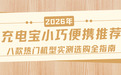 2026年充电宝小巧便携推荐 八款热门机型实测选购全指南