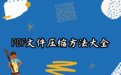 PDF文件怎么压缩?如何缩小PDF大小?2026年实测压缩方法与工具推荐