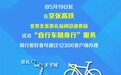5月19日起铁路部门在京张高铁试点推出“自行车随身行”服务