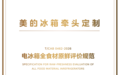 行业首个!美的冰箱全食材原鲜团标发布