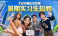 最快2天拿Offer,月薪可达万元!万兴科技2026暑期实习生招聘启动