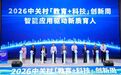 智能应用驱动新质育人 2026中关村“教育+科技”创新周开幕