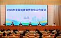 国家体育总局:持续整治“饭圈”乱象 厚植体育文明风尚
