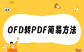 OFD怎么转PDF?2026实测转换方法|在线工具与软件对比
