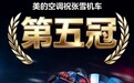 世界赛场再夺冠!张雪机车捷克站强势登顶,美的空调同频演绎极致性能
