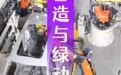 57秒“合体”速度与5亿度清洁电力——解码一汽-大众的智造与绿动