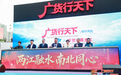 多场景展示产业实力与城市魅力 广货行天下·中山百货进黑龙江暨对接俄罗斯市场交流洽谈会启幕