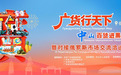 南北风味同台!“广货行天下”走进佳木斯,中山百货火热拓市