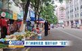 章贡区卫府里农贸市场改造后“内冷外热” 整改工作已全面开展